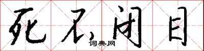 钱沛云死不闭目行书怎么写