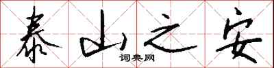 钱沛云泰山之安行书怎么写