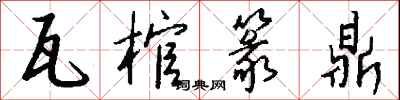 钱沛云瓦棺篆鼎行书怎么写