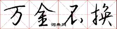 钱沛云万金不换行书怎么写