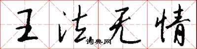 钱沛云王法无情行书怎么写