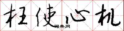 钱沛云枉使心机行书怎么写