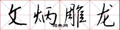 钱沛云文炳雕龙行书怎么写