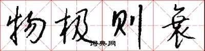 钱沛云物极则衰行书怎么写