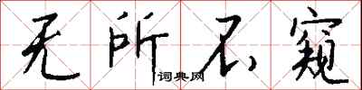 钱沛云无所不窥行书怎么写