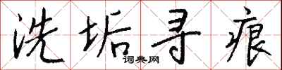 钱沛云洗垢寻痕行书怎么写