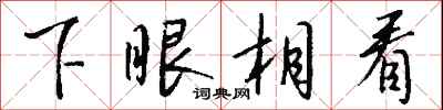 钱沛云下眼相看行书怎么写