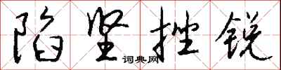 钱沛云陷坚挫锐行书怎么写