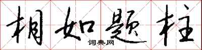 钱沛云相如题柱行书怎么写