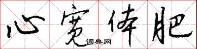 钱沛云心宽体肥行书怎么写