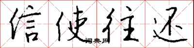 钱沛云信使往还行书怎么写