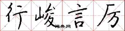 钱沛云行峻言厉行书怎么写