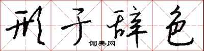 钱沛云形于辞色行书怎么写
