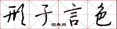 钱沛云形于言色行书怎么写
