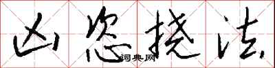 钱沛云凶恣挠法行书怎么写