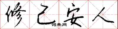 钱沛云修己安人行书怎么写