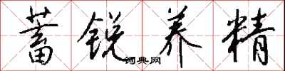 钱沛云蓄锐养精行书怎么写