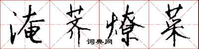 钱沛云淹荠燎菜行书怎么写