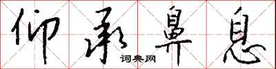 钱沛云仰承鼻息行书怎么写