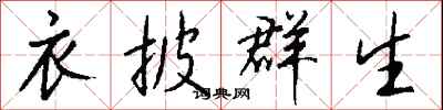 钱沛云衣披群生行书怎么写