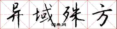 钱沛云异域殊方行书怎么写