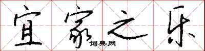 钱沛云宜家之乐行书怎么写