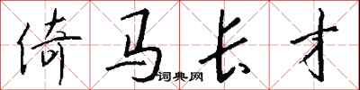 钱沛云倚马长才行书怎么写