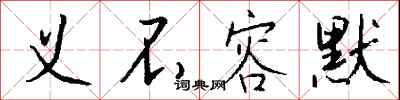 钱沛云义不容默行书怎么写