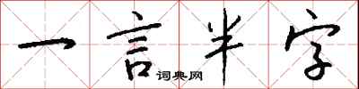 钱沛云一言半字行书怎么写