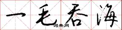 钱沛云一毛吞海行书怎么写