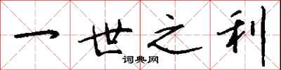 钱沛云一世之利行书怎么写