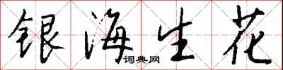 钱沛云银海生花行书怎么写