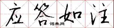 钱沛云应答如注行书怎么写