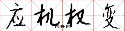 钱沛云应机权变行书怎么写