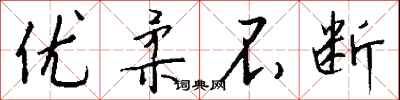 钱沛云优柔不断行书怎么写