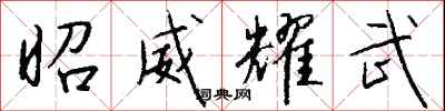 钱沛云昭威耀武行书怎么写