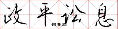 钱沛云政平讼息行书怎么写