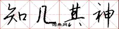 钱沛云知几其神行书怎么写