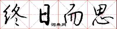 钱沛云终日而思行书怎么写