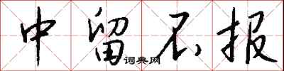 钱沛云中留不报行书怎么写