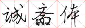 骆恒光诚斋体行书怎么写