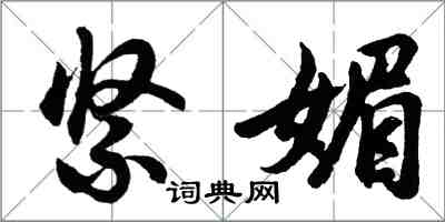 胡问遂紧媚行书怎么写