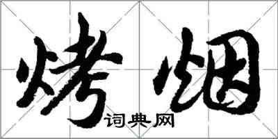 胡问遂烤烟行书怎么写