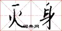 钱沛云灭身行书怎么写