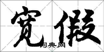 胡问遂宽假行书怎么写