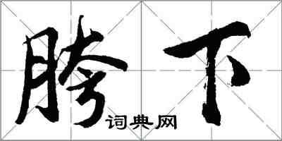 胡问遂胯下行书怎么写