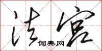 骆恒光法宫行书怎么写