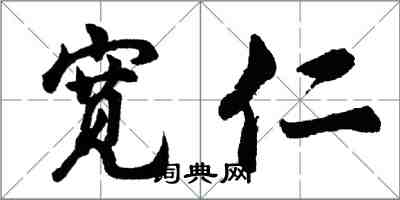 胡问遂宽仁行书怎么写