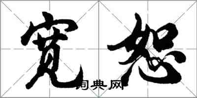 胡问遂宽恕行书怎么写