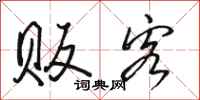 骆恒光贩客行书怎么写